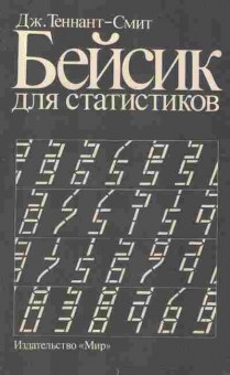 Книга Теннант-Смит Д. Бейсик для статистиков, 42-247, Баград.рф